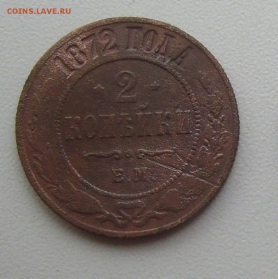 2 копейки 1872. до 29.11.14 22-00мск - 9