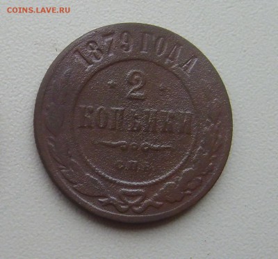 2 копейки 1879г. до 29.11.14 22-00мск - 10