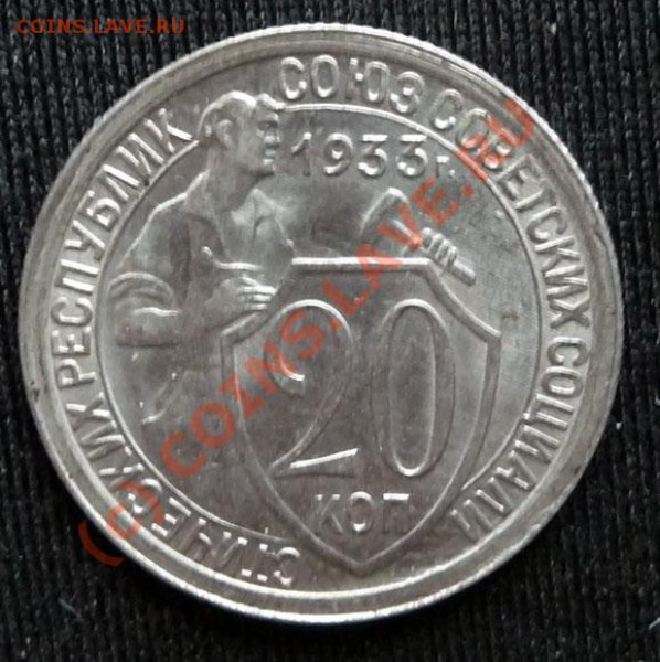 20 коп. 1933. Состояние ! Оцените. - P1030527.JPG