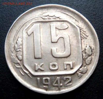 15 копеек 1942 года - до 28.11.14 - SAM_4439.JPG