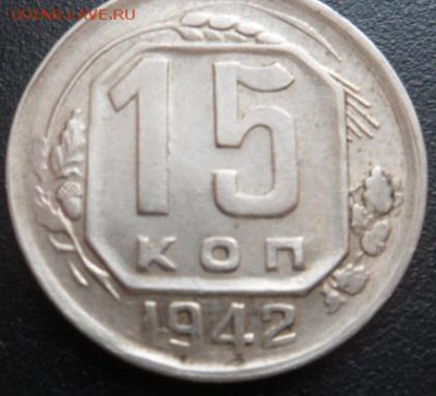 15 копеек 1942 года - SAM_4448.JPG