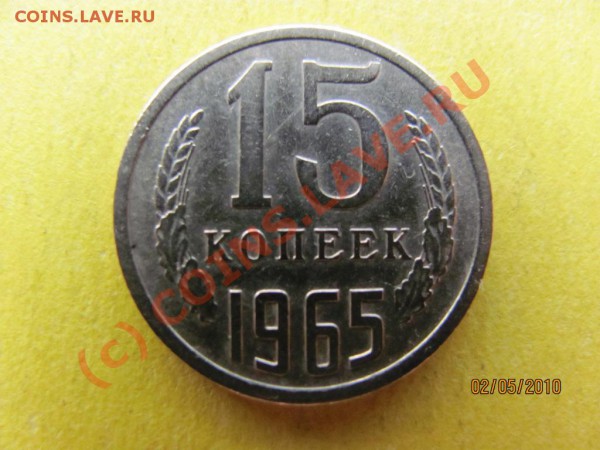 15коп.1965год.Редкая до 8 мая 2010г. до 21.00.Мск. - IMG_1079