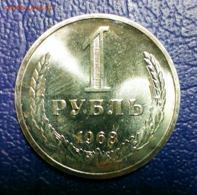 1 рубль 1968 г.из набора.СССР До 28.11.14. в 22-30 - IMAG2623