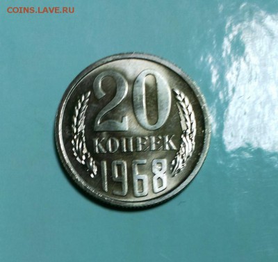 20 коп СССР 1968 из набора. До 28.11.14. В 22-30 - IMAG2692