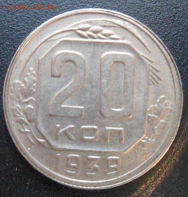 20 копеек 1939 года (лот1)-до 28.11.14 - SAM_4469.JPG