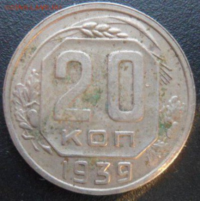 20 копеек 1939 года (лот2)-до 28.11.14 - SAM_4467.JPG