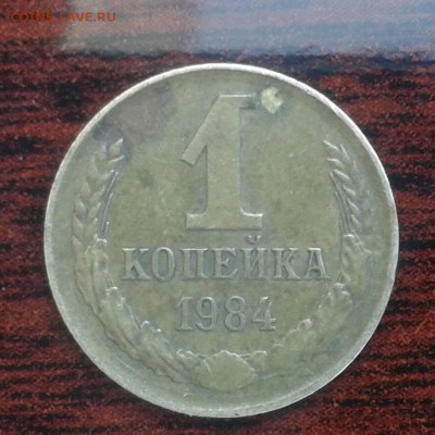 1 коп. 1984 г. А.Федорин 113 или 120? - 1К84р