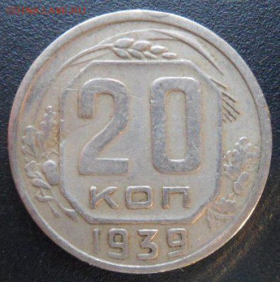 20 копеек 1939 года (лот3)-до 28.11.14 - SAM_4465.JPG