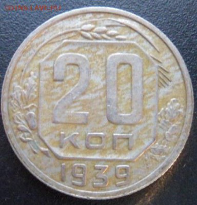 20 копеек 1939 года (лот4)-до 28.11.14 - SAM_4463.JPG