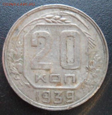 20 копеек 1939 года (лот5)-до 28.11.14 - SAM_4461.JPG