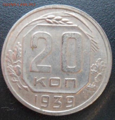 20 копеек 1939 года (лот6)-до 28.11.14 - SAM_4459.JPG