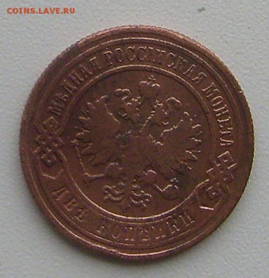 2 копейки 1900г Неплохая. до 29.11.14 22-00мск - 4-1