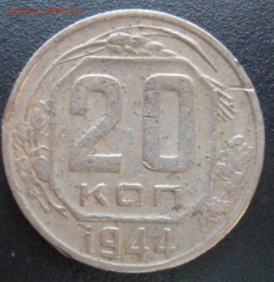 20 копеек 1944 года (лот1)-до 28.11.14 - SAM_4455.JPG