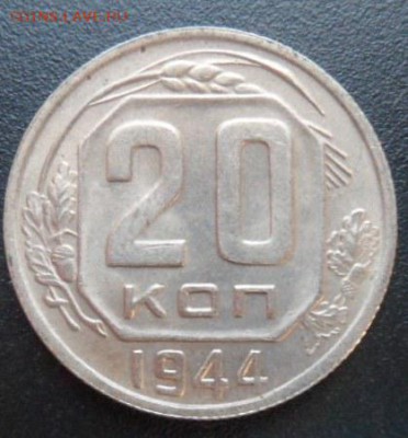 20 копеек 1944 года (лот2)-до 28.11.14 - SAM_4453.JPG