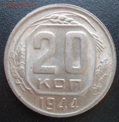 20 копеек 1944 года (лот3)-до 28.11.14 - SAM_4451.JPG