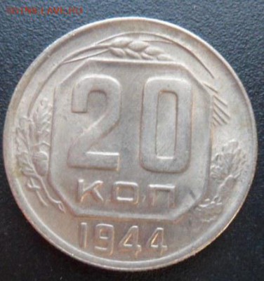 20 копеек 1944 года (лот4)-до 28.11.14 - SAM_4449.JPG