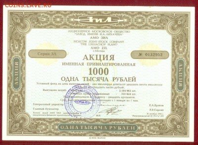 Акция АМО ЗИЛ 1000 руб. 1992 г, до 21.00 мск 29.11.14 - АкциЗИЛ