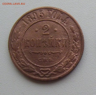 2 копейки 1895г. до 29.11.14 22-00мск - 5