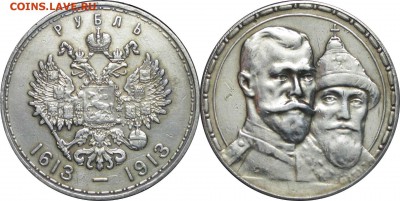 Рубль 300л. Романовых. - 1