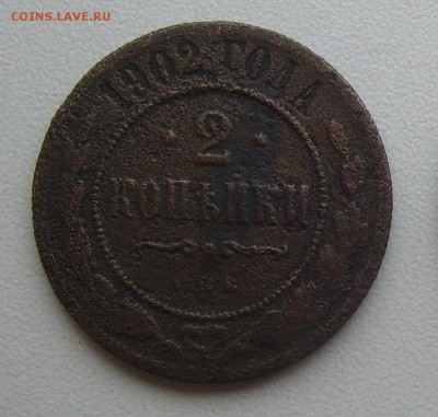2 копейки 1902г. до 29.11.14 22-00мск - 7