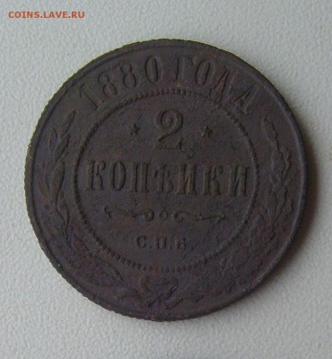 2 копейки 1880г. до 29.11.14 22-00мск - 8