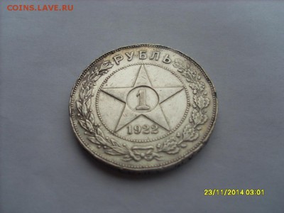 1 рубль 1922г. подлинность . - SL381124.JPG