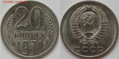 20 копеек 1966, 1971, 1972 - 20к71