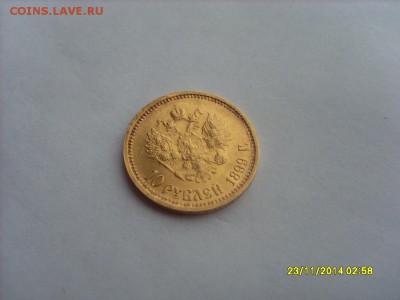 10 руб. 1899г. АГ подлинность и оценка. - SL381112.JPG