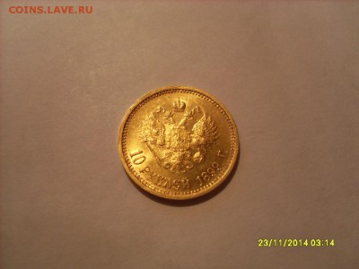 10 руб. 1899г. АГ подлинность и оценка. - SL381155.JPG