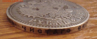 1 рубль 1891 год - DSC01747.JPG
