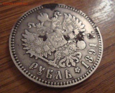 1 рубль 1891 год - DSC01745.JPG