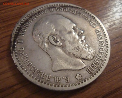 1 рубль 1891 год - DSC01744.JPG