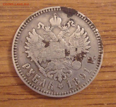 1 рубль 1891 год - DSC01743.JPG