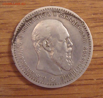 1 рубль 1891 год - DSC01742.JPG