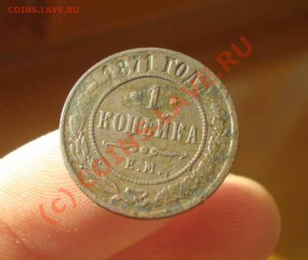 1 копейка 1871 года ЕМ - P5020001_thumb