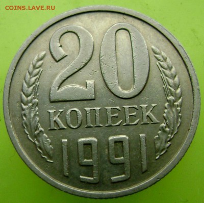 20 копеек 1991 года без букв определение подлинности - Изображение 3902