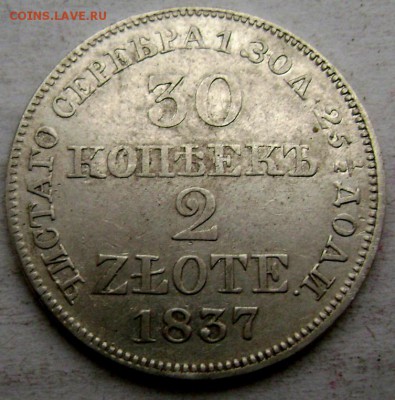 30 копеек 2 злотых 1837 года M W  оценка - Изображение 3927