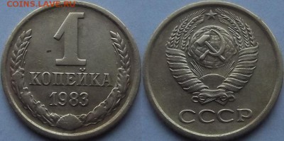 1 копейка 1983г шт.1.42 Ф-113 до 25.11 - (60).JPG