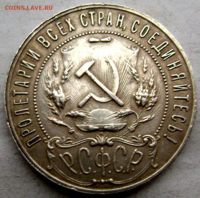 1 рубль 1921 года ( А Г) оценка - Изображение 3922