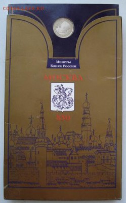 Набор монет 850 лет Москве ММД в родной упаковке Оценка - 647.JPG