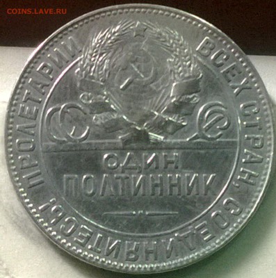 50 копеек 1924 года (Т.Р и П.Л) в коллекцию, до 24.11.2014 - WP_20141119_22_43_08_Pro
