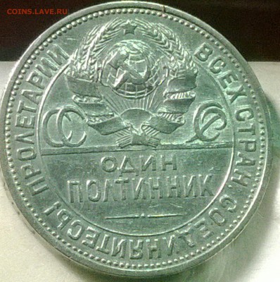 50 копеек 1924 года (Т.Р и П.Л) в коллекцию, до 24.11.2014 - WP_20141119_22_42_27_Pro