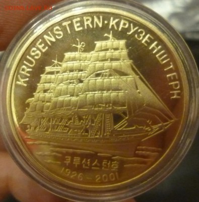 ДК Корея 20 вон Корабль Крузенштерн 27.11 22.00 - P1130465.JPG