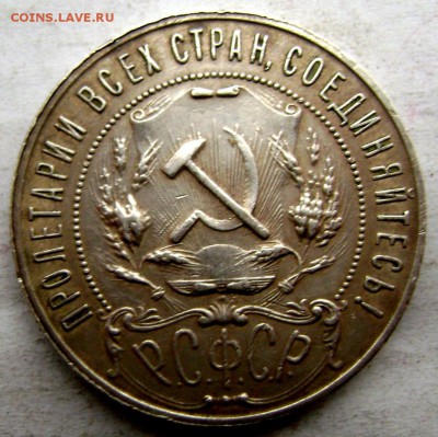 1 рубль 1921 года ( А Г) до 25.11.2014 до 22-00 - Изображение 3923