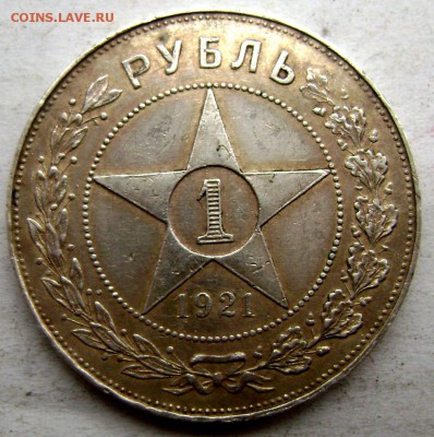 1 рубль 1921 года ( А Г) до 25.11.2014 до 22-00 - Изображение 3924