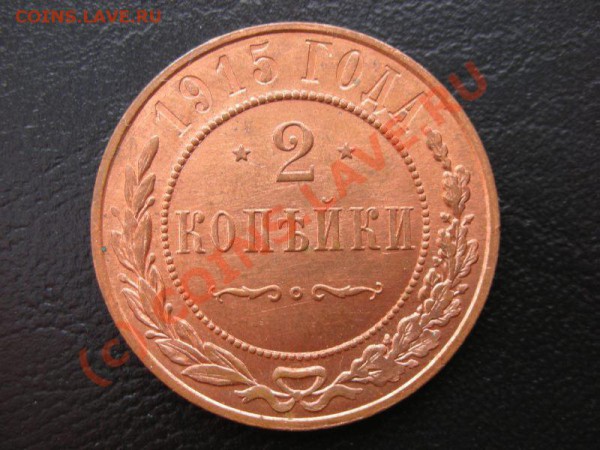 2 копейки 1915г. УНЦ ####### до 7.05.10,  21.00 мск - DSCN4673