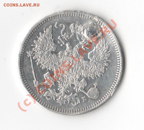 20 копеек 1861г. с дыркой - Изображение 003