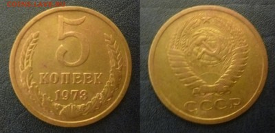 ДК СССР 5 копеек 1973 года нечастая 27.11 22.00 - P1130776.JPG