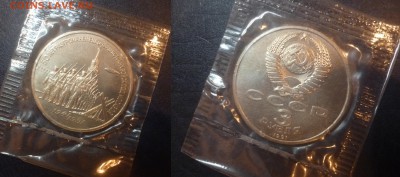 ДК СССР 3 рубля Разгром под Москвой АЦ Запайка 27.11 22.00 - P1130783.JPG