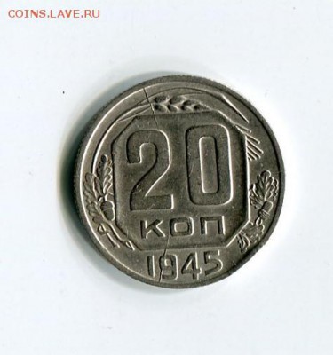 20к.45г. аверс-полный раскол,реверс-встречный! до 25.11мск - img106